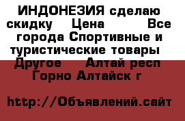 Samyun Wan ИНДОНЕЗИЯ сделаю скидку  › Цена ­ 899 - Все города Спортивные и туристические товары » Другое   . Алтай респ.,Горно-Алтайск г.